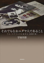 それでもなおユダヤ人であること　ブエノスアイレスに生きる〈記憶の民〉
