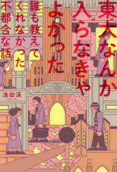 東大なんか入らなきゃよかった　誰も教えてくれなかった不都合な話