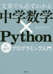 文系でも必ずわかる中学数学×Ｐｙｔｈｏｎ　超簡単プログラミング入門