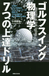 ゴルフスイング物理学７つの上達ドリル