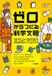 ゼロからつくる科学文明　タイムトラベラーのためのサバイバルガイド