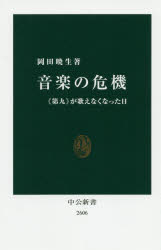 音楽の危機　《第九》が歌えなくなった日