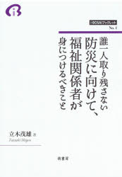 誰一人取り残さない防災に向けて、福祉関係者が身につけるべきこと