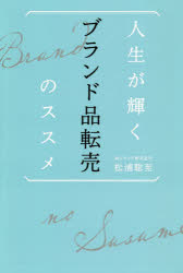 人生が輝くブランド品転売のススメ