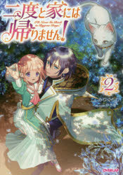 二度と家には帰りません！　２