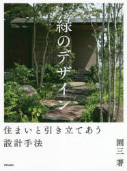 緑のデザイン　住まいと引き立てあう設計手法