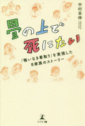 畳の上で死にたい　「悔いなき看取り」を実現した８家族のストーリー