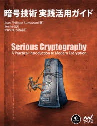 暗号技術実践活用ガイド