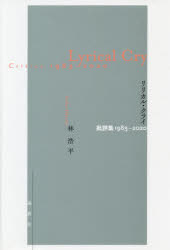 リリカル・クライ　批評集１９８３－２０２０