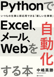 ＰｙｔｈｏｎでＥｘｃｅｌ、メール、Ｗｅｂを自動化する本　いつもの仕事に即応用できる「新しい仕事術」