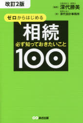 ゼロからはじめる相続　必ず知っておきたいこと１００