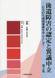 後遺障害の認定と異議申立　むち打ち損傷事案を中心として　第２集
