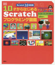 １０才からはじめるＳｃｒａｔｃｈプログラミング図鑑