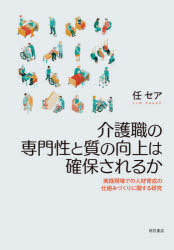 介護職の専門性と質の向上は確保されるか　実践現場での人材育成の仕組みづくりに関する研究