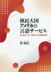 移民大国アメリカの言語サービス　多言語と〈やさしい英語〉をめぐる運動と政策
