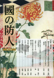 國の防人　第１５号