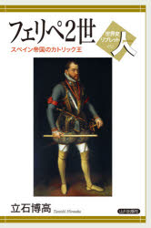 フェリペ２世　スペイン帝国のカトリック王