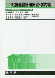 給食運営管理実習　学内編