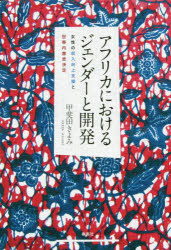 アフリカにおけるジェンダーと開発　女性の収入向上支援と世帯内意思決定