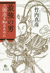 最強の男　三国志を知るために