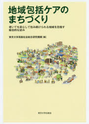 地域包括ケアのまちづくり　老いても安心して住み続けられる地域を目指す総合的な試み