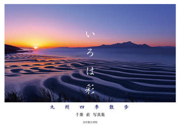いろは彩　九州四季散歩　千葉直写真集