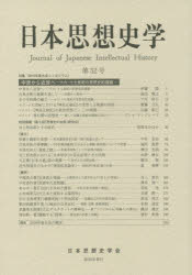 日本思想史学　第５２号