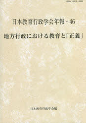 地方行政における教育と「正義」