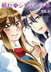 晴れのちシンデレラ　　１３