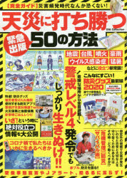 天災に打ち勝つ５０の方法