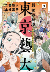 最後の秘境東京藝大　天才たちのカオスな日常　３
