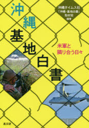 沖縄・基地白書　米軍と隣り合う日々