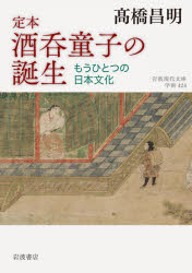 定本酒呑童子の誕生　もうひとつの日本文化