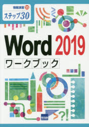 Ｗｏｒｄ　２０１９ワークブック　ステップ３０