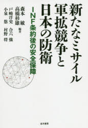 新たなミサイル軍拡競争と日本の防衛　ＩＮＦ条約後の安全保障
