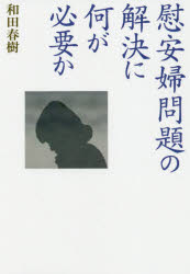 慰安婦問題の解決に何が必要か