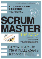 ＳＣＲＵＭＭＡＳＴＥＲ　ＴＨＥ　ＢＯＯＫ　優れたスクラムマスターになるための極意－メタスキル、学習、心理、リーダーシップ　「スクラムマスターは何をすればよいのか」に答えてくれる本