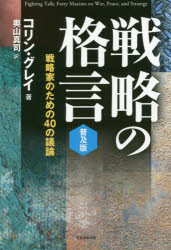 戦略の格言　戦略家のための４０の議論　普及版