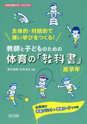 教師と子どものための体育の「教科書」　主体的・対話的で深い学びをつくる！　高学年　全領域の学習プリント＆学習カードを収録