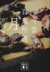 今昔百鬼拾遺－月　文庫版
