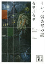 インド倶楽部の謎