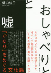 おしゃべりと嘘　「かたり」をめぐる文化論