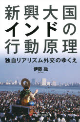新興大国インドの行動原理　独自リアリズム外交のゆくえ