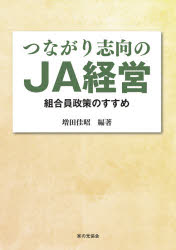 つながり志向のＪＡ経営　組合員政策のすすめ