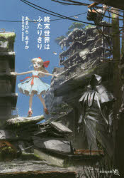 終末世界はふたりきり