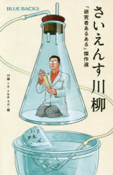 さいえんす川柳　「研究者あるある」傑作選