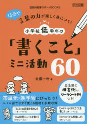 １５分で言葉の力が楽しく身につく！小学校低学年の「書くこと」ミニ活動６０