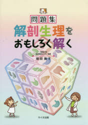 解剖生理をおもしろく解く　問題集