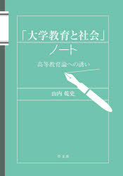 「大学教育と社会」ノート　高等教育論への誘い