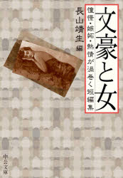 文豪と女　憧憬・嫉妬・熱情が渦巻く短編集